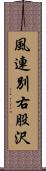 風連別右股沢 Scroll