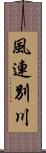 風連別川 Scroll