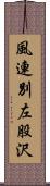 風連別左股沢 Scroll