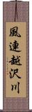 風連越沢川 Scroll