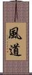 風道 Scroll