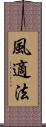 風適法 Scroll
