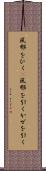 風邪をひく(P) Scroll