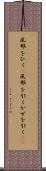 風邪をひく(P) Scroll