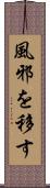 風邪を移す Scroll