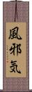 風邪気 Scroll