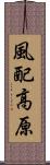 風配高原 Scroll