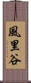 風里谷 Scroll
