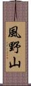 風野山 Scroll