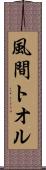 風間トオル Scroll