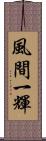 風間一輝 Scroll