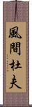 風間杜夫 Scroll