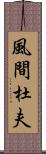 風間杜夫 Scroll