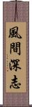 風間深志 Scroll