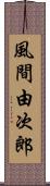 風間由次郎 Scroll