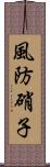 風防硝子 Scroll