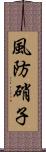 風防硝子 Scroll