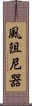 風阻尼器 Scroll