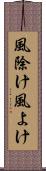風除け Scroll