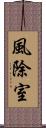 風除室 Scroll