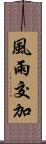 風雨交加 Scroll