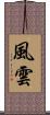 風雲 Scroll