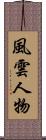風雲人物 Scroll