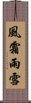 風霜雨雪 Scroll
