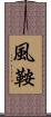 風鞍 Scroll
