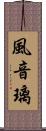 風音璃 Scroll