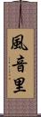 風音里 Scroll