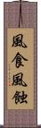 風食 Scroll