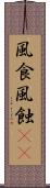 風食 Scroll