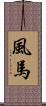 風馬 Scroll
