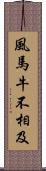 風馬牛不相及 Scroll