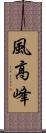 風高峰 Scroll