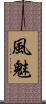 風魅 Scroll