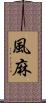 風麻 Scroll