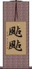颭颭 Scroll