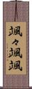 颯々 Scroll