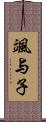 颯与子 Scroll