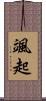 颯起 Scroll