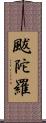 颰陀羅 Scroll