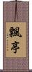 飄亭 Scroll