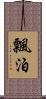 飄泊 Scroll