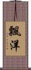 飄洋 Scroll