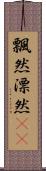 飄然 Scroll