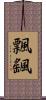 飄颻 Scroll