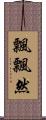 飄飄然 Scroll