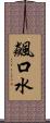 飆口水 Scroll